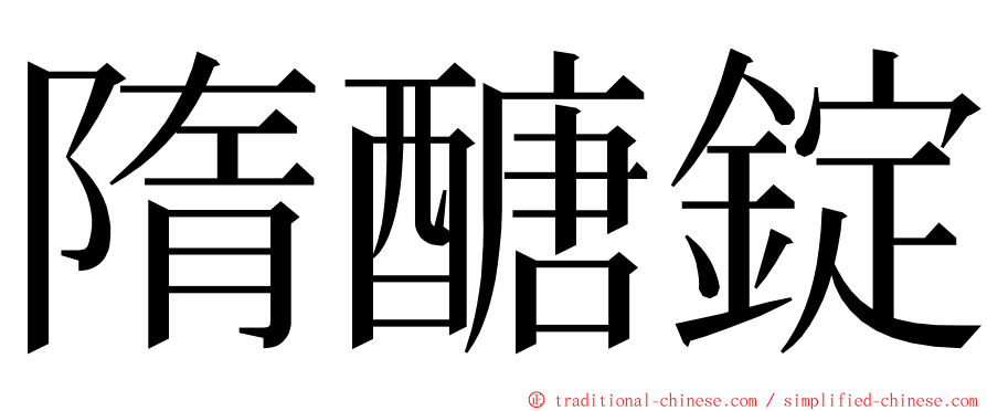 隋醣錠 ming font