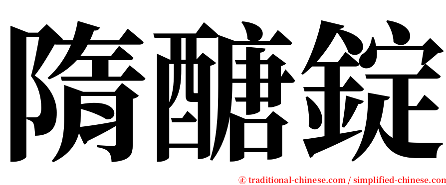 隋醣錠 serif font