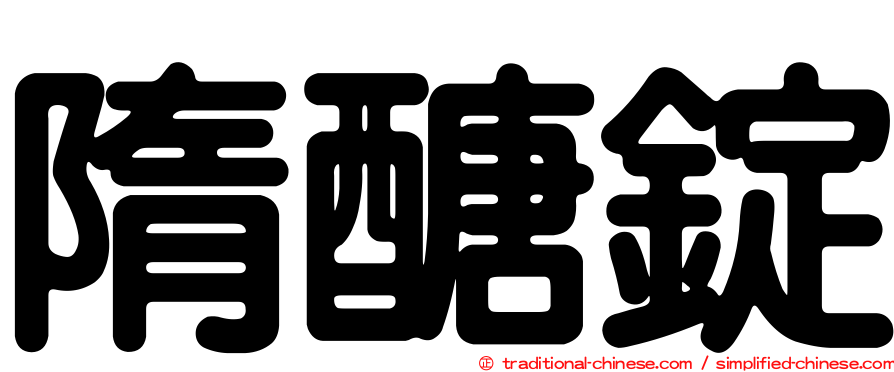 隋醣錠