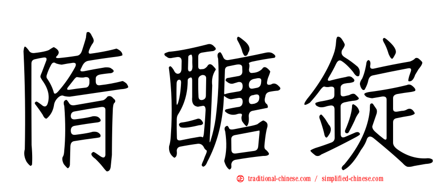 隋醣錠