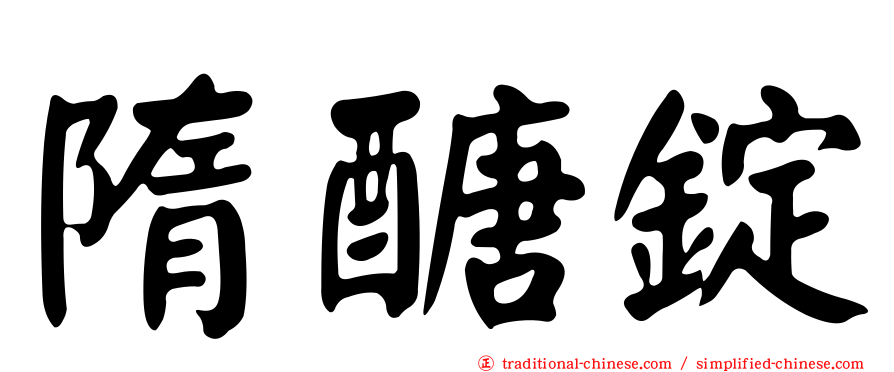 隋醣錠