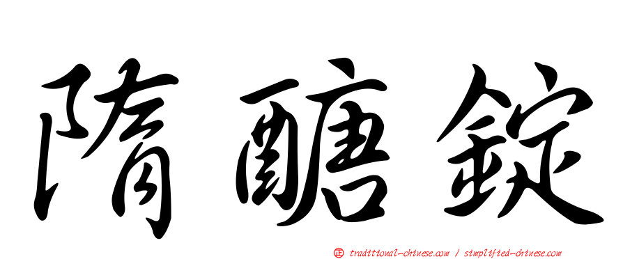隋醣錠