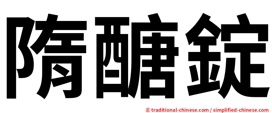 隋醣錠