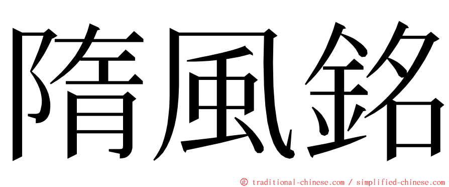 隋風銘 ming font