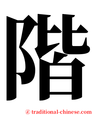 階 serif font