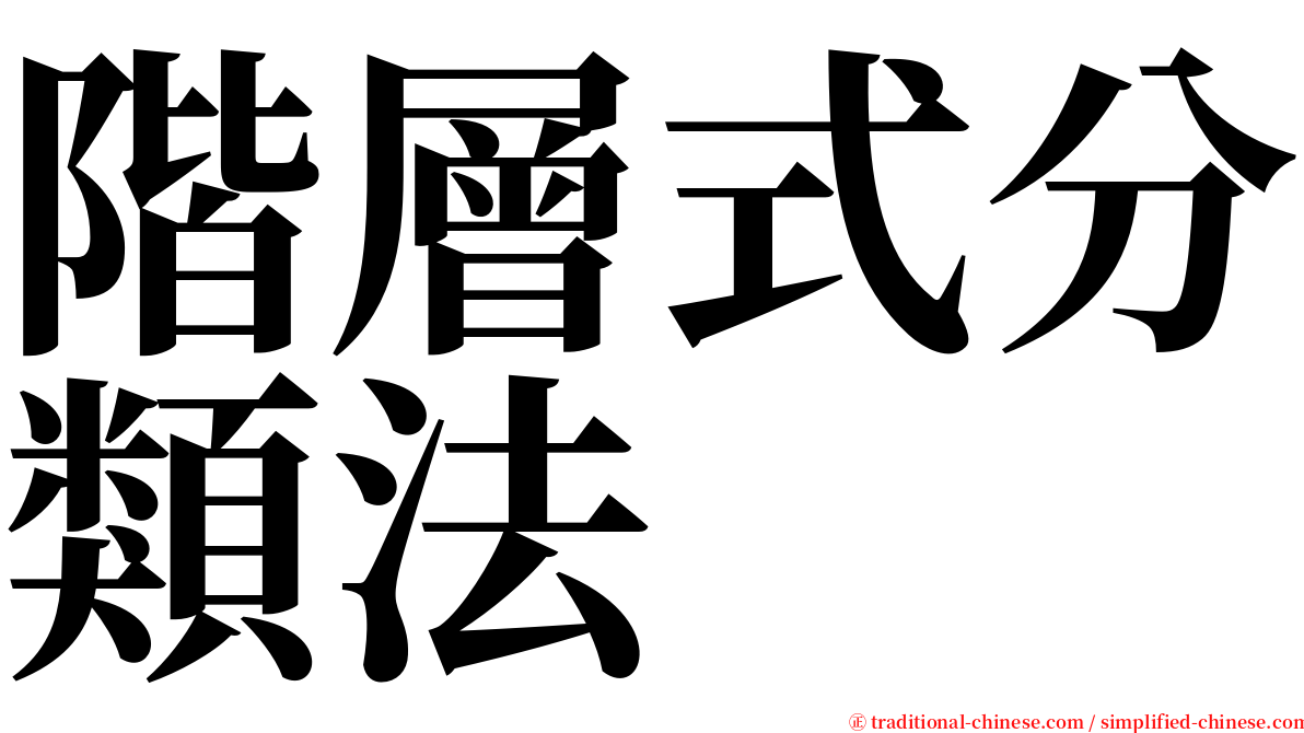 階層式分類法 serif font