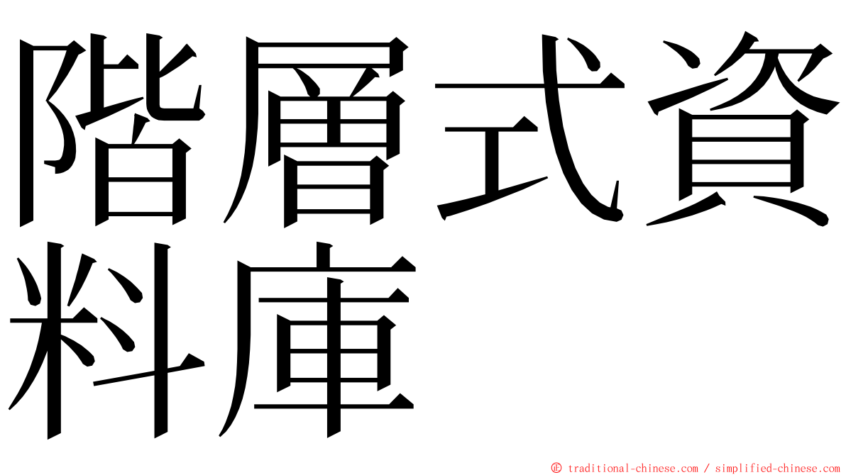 階層式資料庫 ming font