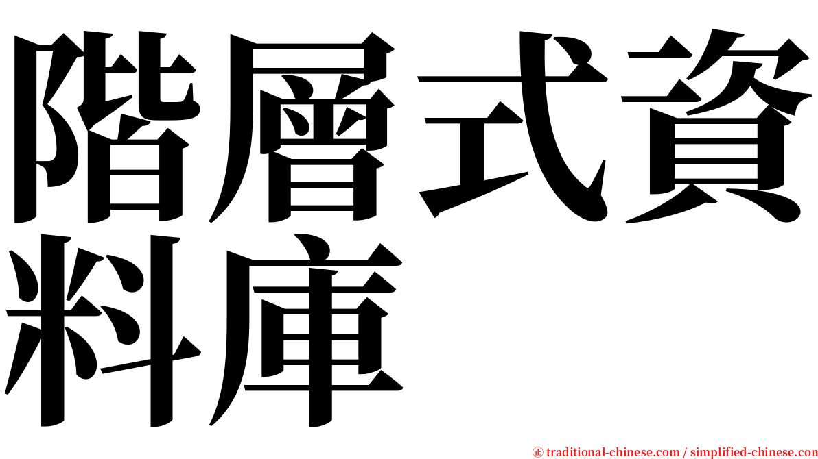 階層式資料庫 serif font