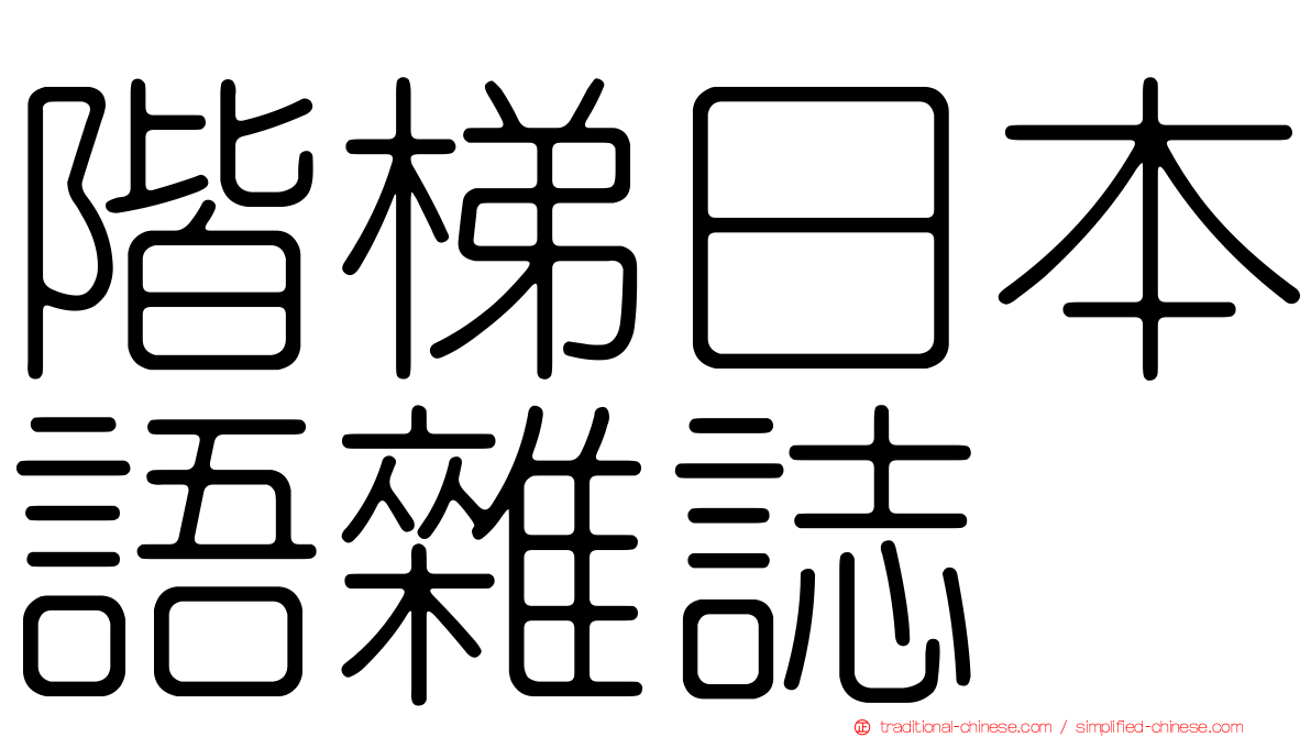 階梯日本語雜誌