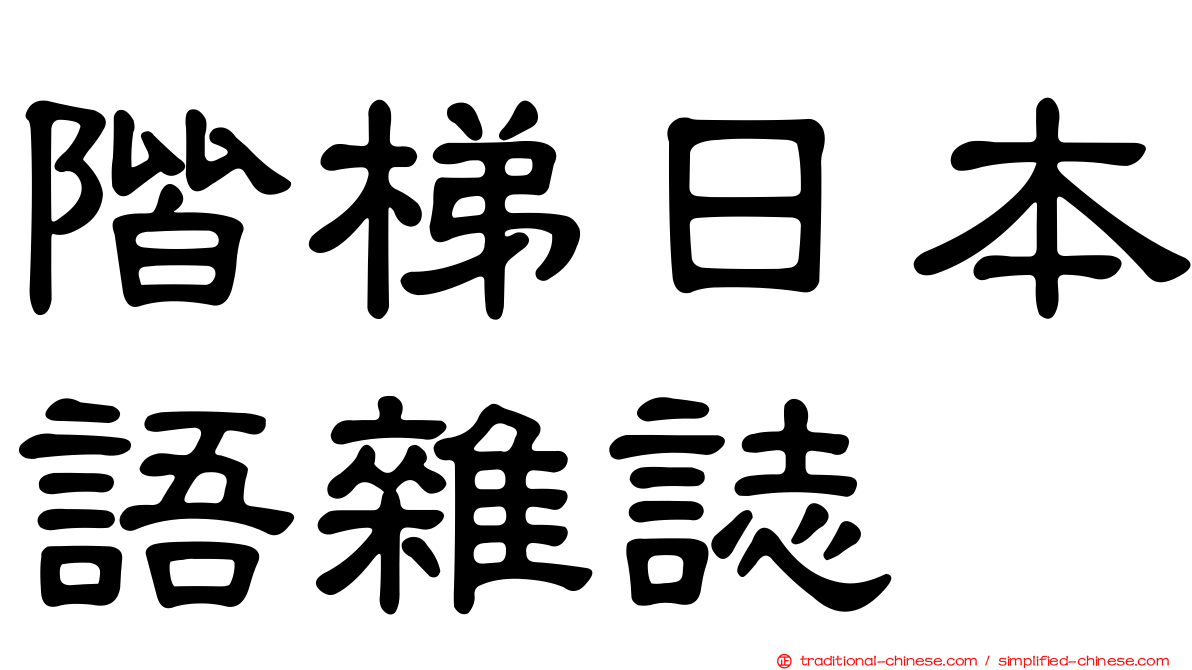 階梯日本語雜誌