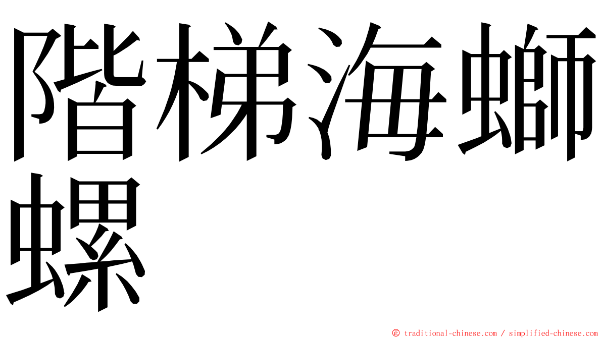 階梯海螄螺 ming font