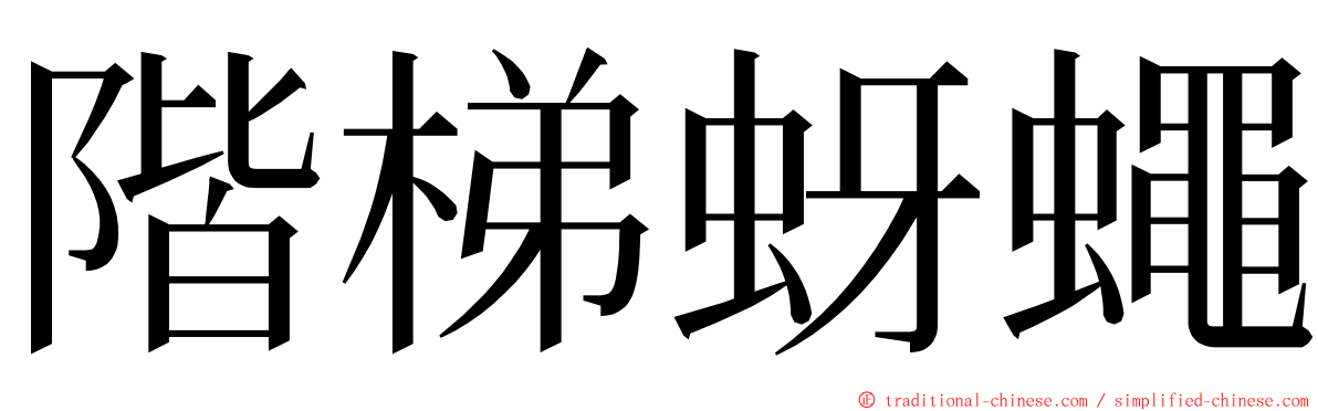 階梯蚜蠅 ming font