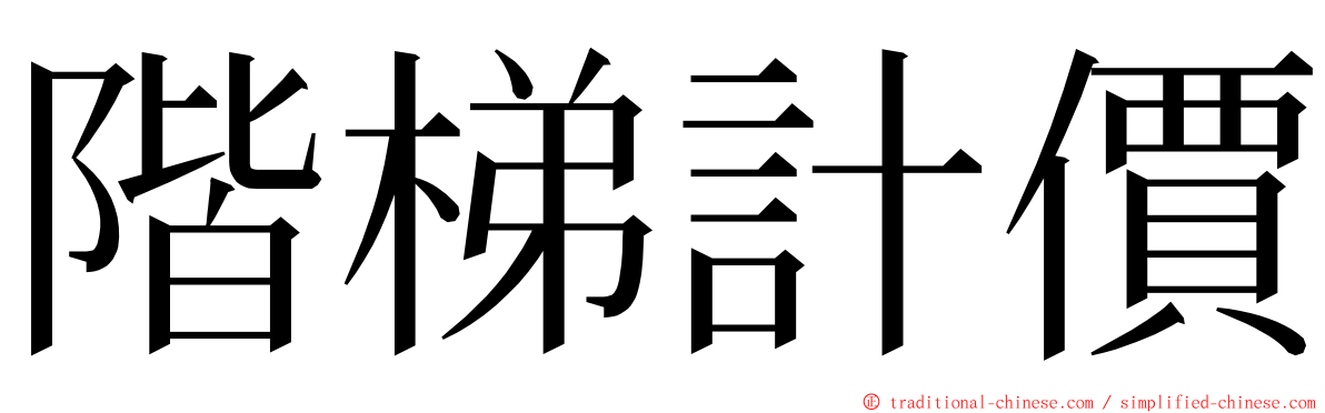 階梯計價 ming font