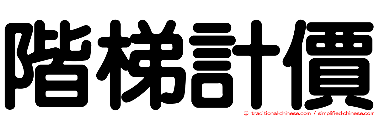 階梯計價