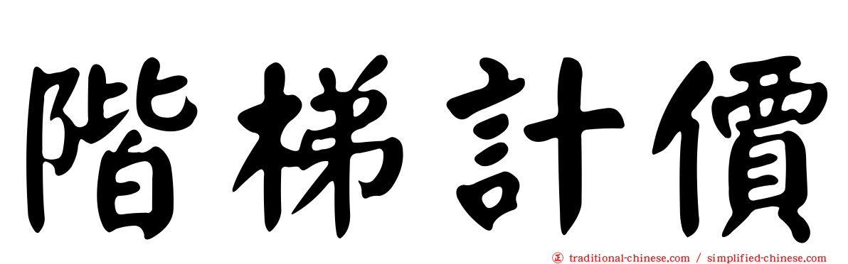 階梯計價