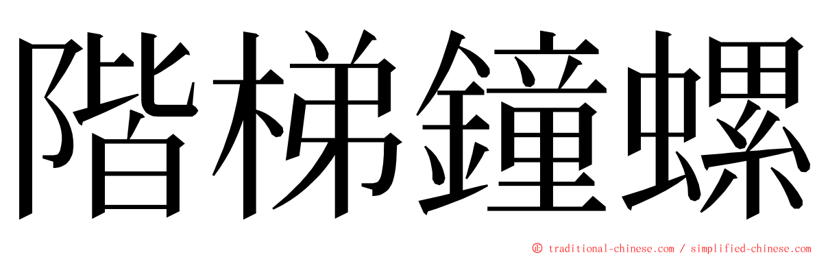 階梯鐘螺 ming font