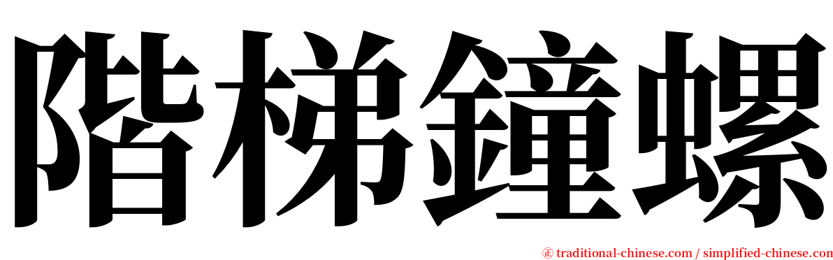 階梯鐘螺 serif font