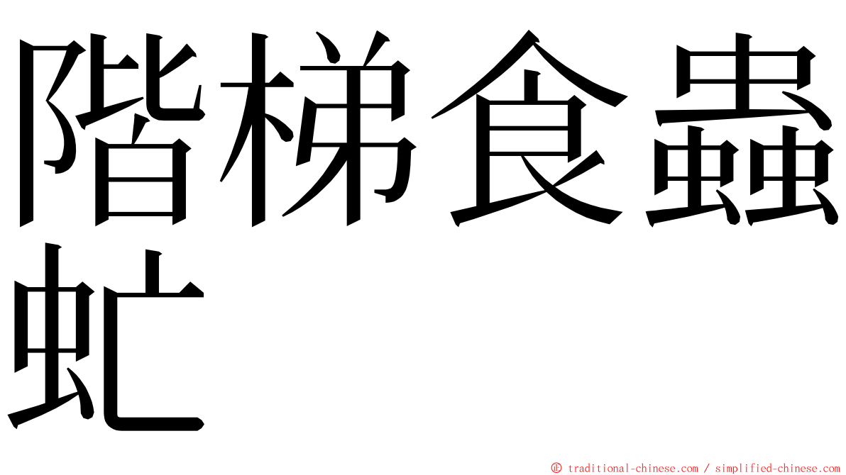 階梯食蟲虻 ming font