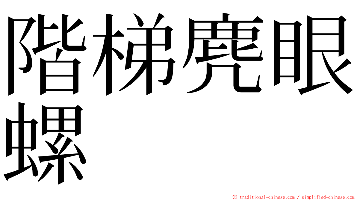 階梯麂眼螺 ming font