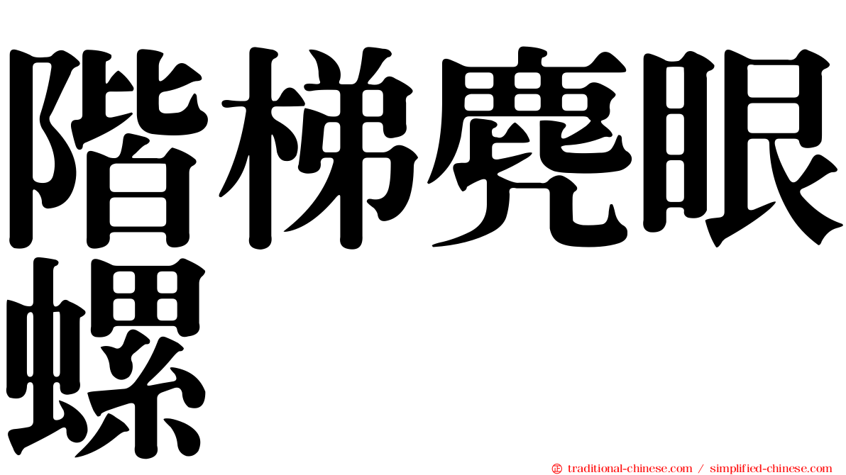 階梯麂眼螺