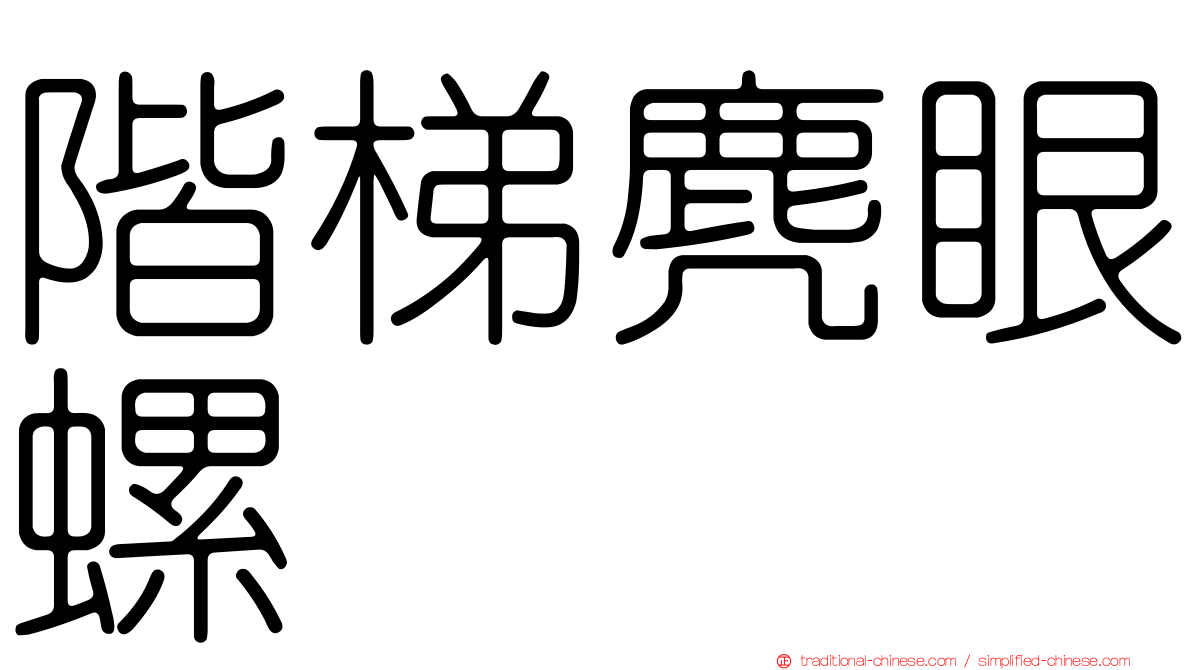 階梯麂眼螺