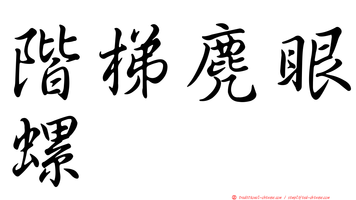 階梯麂眼螺