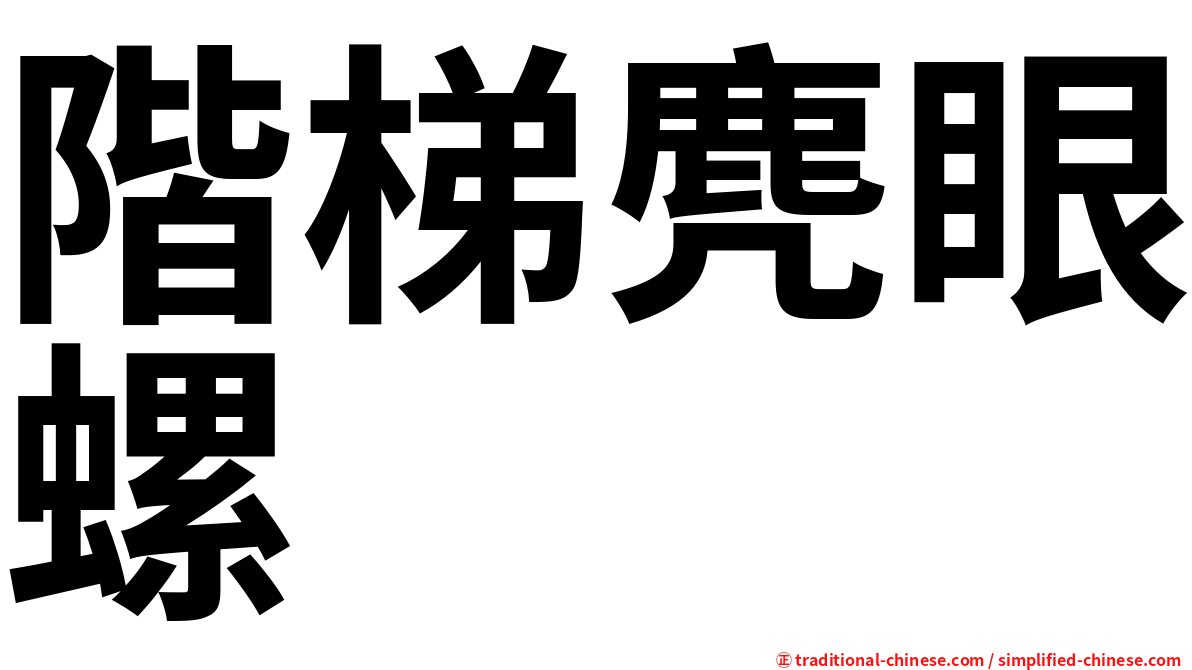 階梯麂眼螺