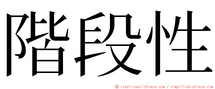 階段性 ming font