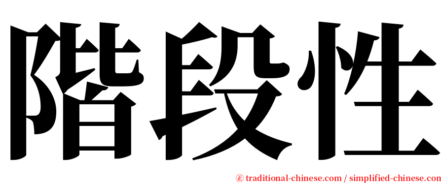 階段性 serif font