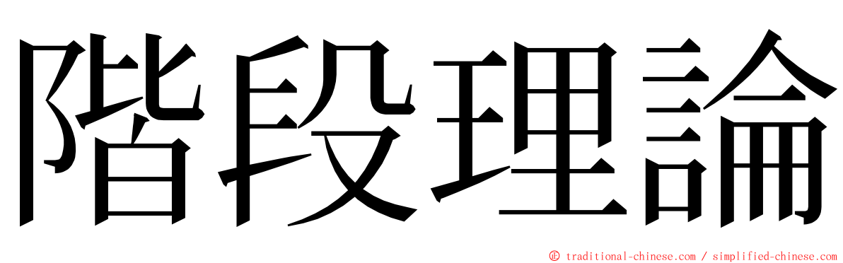 階段理論 ming font