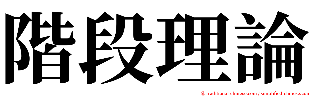 階段理論 serif font