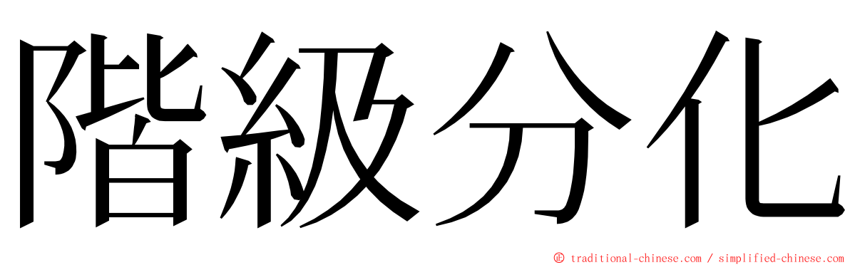 階級分化 ming font