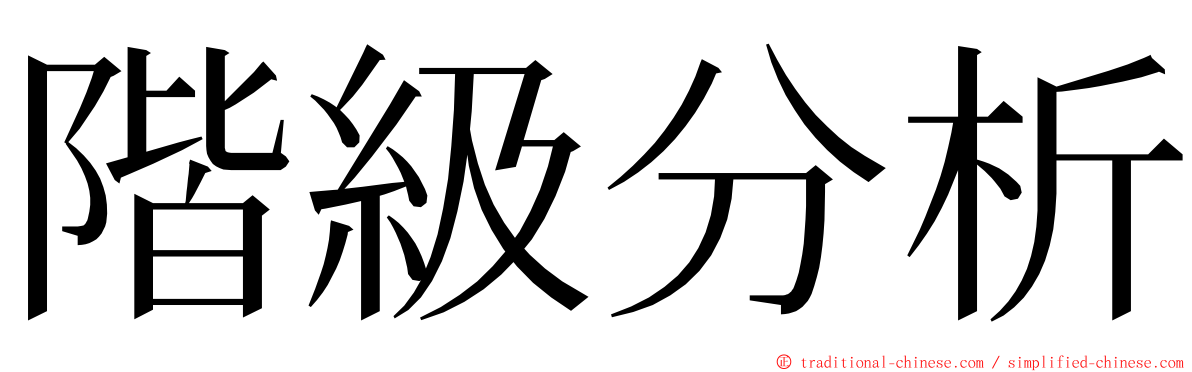 階級分析 ming font