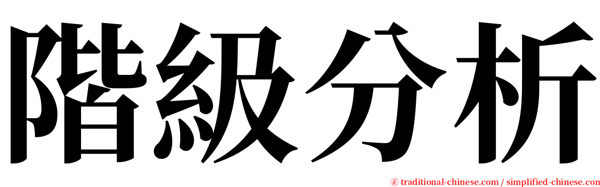 階級分析 serif font