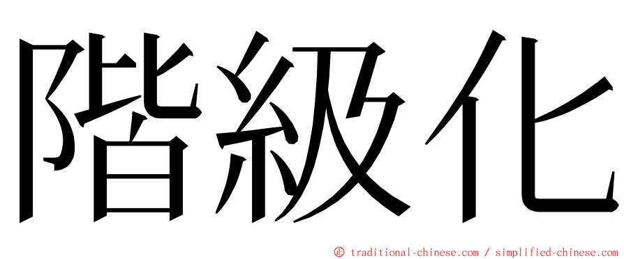 階級化 ming font