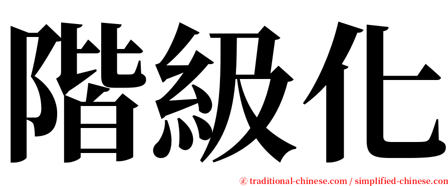 階級化 serif font