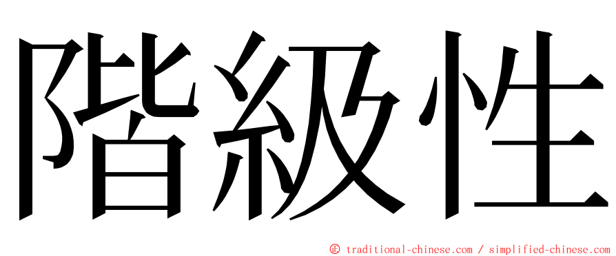階級性 ming font