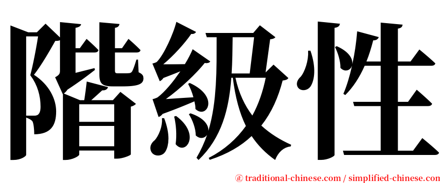 階級性 serif font