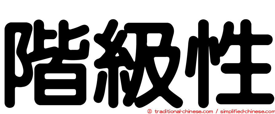 階級性