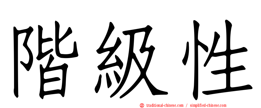 階級性