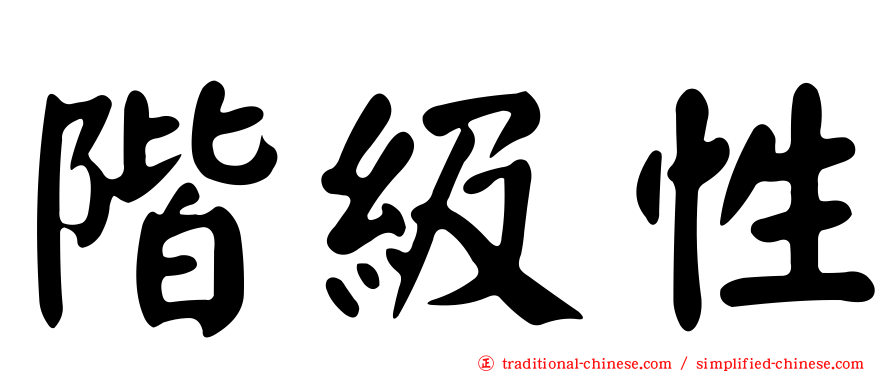 階級性