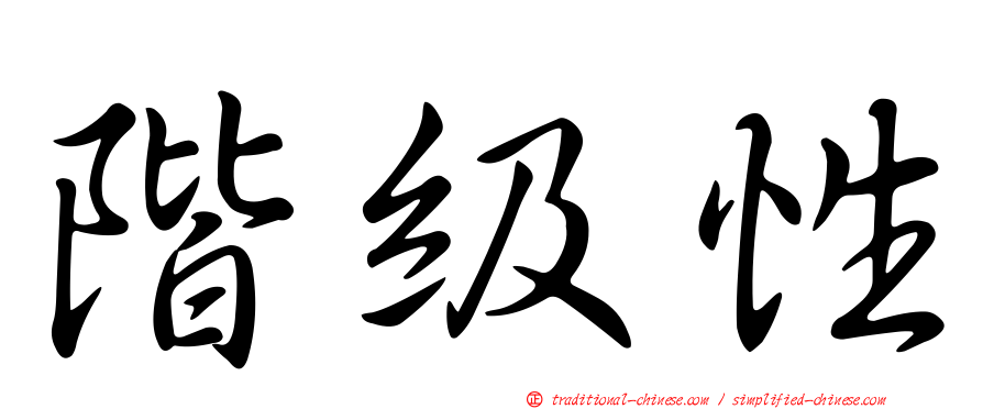 階級性