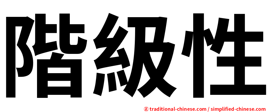 階級性