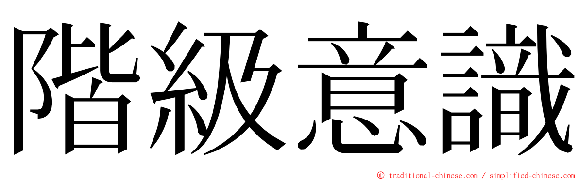 階級意識 ming font