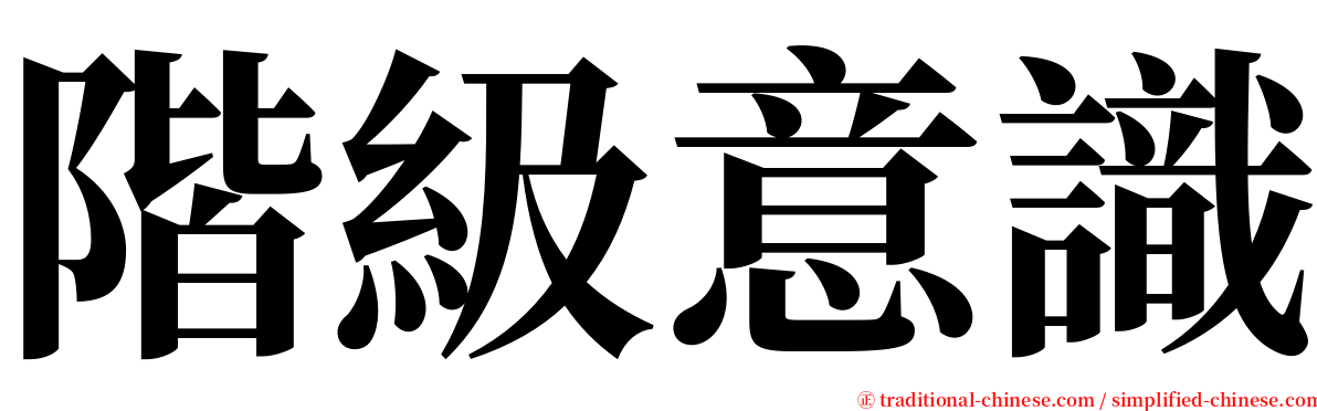 階級意識 serif font