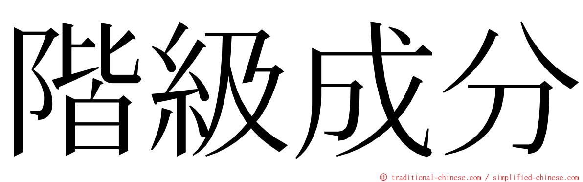 階級成分 ming font