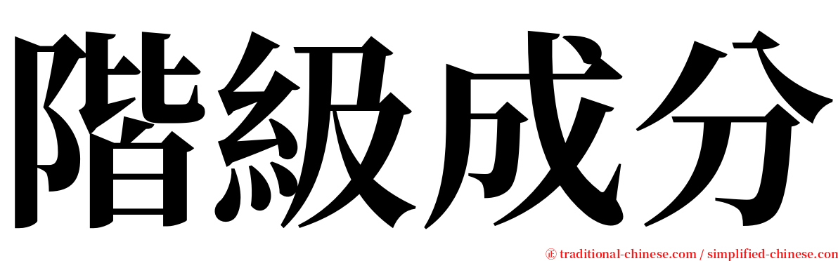 階級成分 serif font