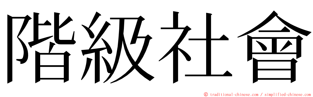 階級社會 ming font