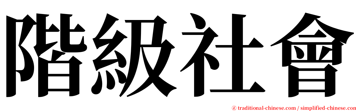 階級社會 serif font