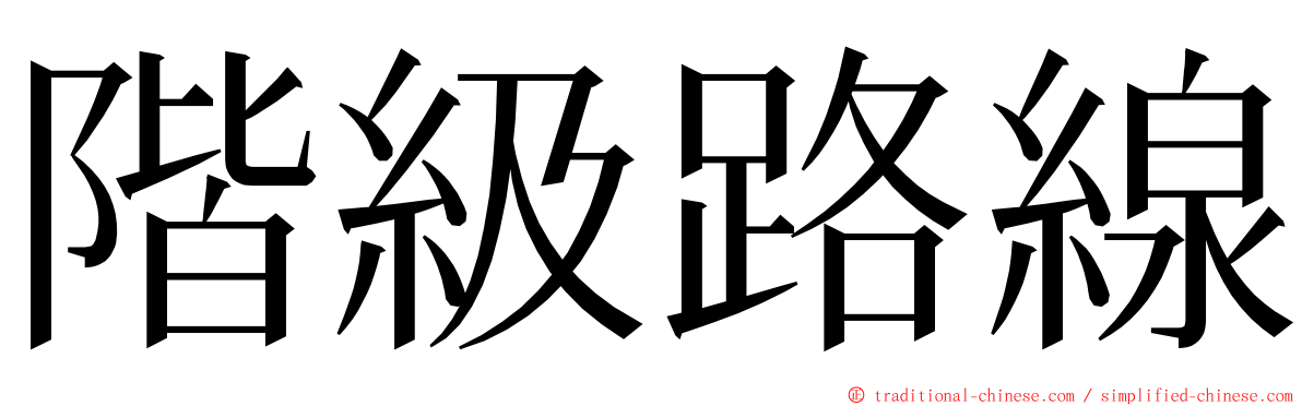 階級路線 ming font